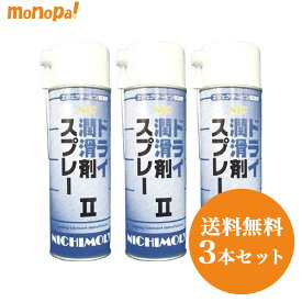 ニチモリ NICドライ潤滑剤スプレー 3本セット ゴム・プラスチックに エアゾール 送料無料