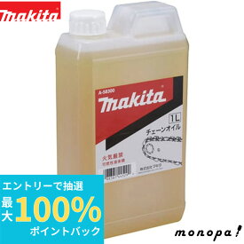 【抽選で最大100%ポイントバック エントリー受付中】 マキタ Makita チェーンオイル チェーン刃潤滑用 1L A-58300 純正 チェーンソー 潤滑剤 メンテナンス オイル 整備 消耗品 潤滑油 正規品 ガイドバー ハンディソー エンジンチェンソー全機種適用