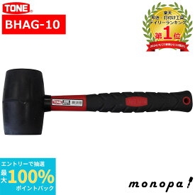 【抽選で最大100%ポイントバック エントリー受付中】 トネ TONE ゴムハンマー BHAG-10 自動車 自転車 バイク 組み立て 打ち込み 1.0ポンド 全長300mm 工具 ハンドツール 1lb DIY ハンマー 耐久性 日曜大工 黒 多目的 万能 叩き 対象物を傷つけにくい