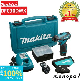 【抽選で最大100%ポイントバック エントリー受付中】 マキタ makita 充電式 ドライバドリル DF030DWX 10.8V 1.3Ah バッテリー 2個 充電器 ケース 電動ドライバー 付属 セット 充電式ドリルドライバー ドライバードリル 穴あけ 電動 コンパクト コードレス