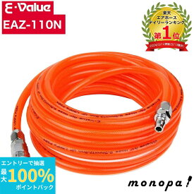 【抽選で最大100%ポイントバック エントリー受付中】 E-Value ウレタンエアホース 内径8.5×外径12.5mm EAZ-110N 10m クリアオレンジ 作業性 エアー コンプレッサー用ホース ワンタッチ 耐圧性能