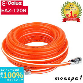 【抽選で最大100%ポイントバック エントリー受付中】 E-Value ウレタンエアホース 内径8.5×外径12.5mm EAZ-120N 20m クリアオレンジ 作業性 エアー コンプレッサー用ホース ワンタッチ 耐圧性能