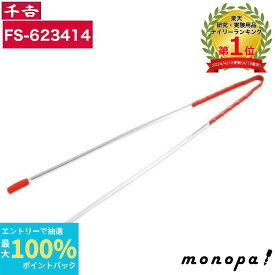 【抽選で最大100%ポイントバック エントリー受付中】 千吉 藤原産業 ステンレスゴミひろい グリップ付 CC-18 75cm ゴミ拾い用 清掃 ステンレス製 錆びにくい 樹脂カバー すべりにくい 軽い力 楽々