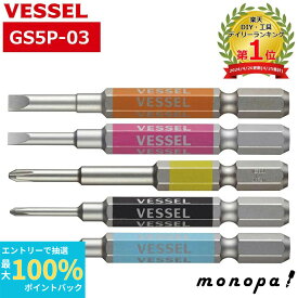 【抽選で最大100%ポイントバック エントリー受付中】 ベッセル VESSEL 40V対応 剛彩ビット 5本セット 片頭 GS5P-03 ビットセット インパクトドライバー用 工具 DIY 工具 DIY 先端工具 交換用 ドライバービット ネジ外し セット 六角 プラス マイナス アソート
