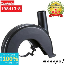 【抽選で最大100%ポイントバック エントリー受付中】 マキタ Makita 198413-8 ディスクグラインダ用集じんアタッチメント 105mm用/110mm用