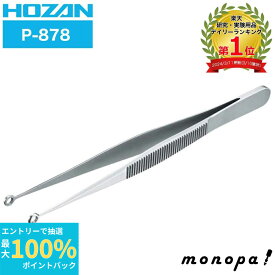 【抽選で最大100%ポイントバック エントリー受付中】 ホーザン HOZAN リング型ピンセット P-878 異形物保持 ステンレス 軽量 全長130mm 先端外径4mm 高精度 コンパクト