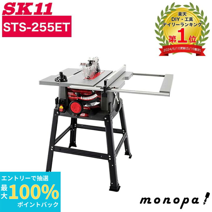 藤原産業 SK11 木工用テーブルソー255mm STS-255ET（SK11 藤原産業 新 