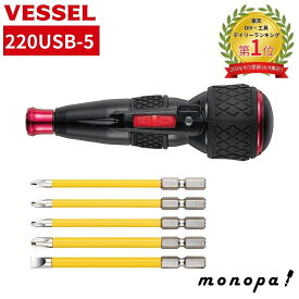 【ポイント2倍 6/20まで】 ベッセル VESSEL 電動ボールグリップドライバー 220USB-5 ビット5本付 電ドラボール 電動ドライバー トルク USB充電 充電式ドライバー コードレスドライバー USB給電 限定生産 Li-ionバッテリー 高速回転 軽量 小さい 小型 ペン型
