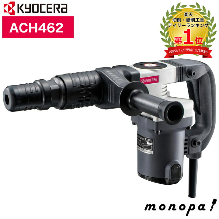 楽天市場】京セラ Kyocera リョービ プロ用 コンクリートハンマー 