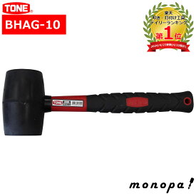 【2点以上購入で5%OFFクーポン 11/12~11/16】 トネ TONE ゴムハンマー BHAG-10 自動車 自転車 バイク 組み立て 打ち込み 1.0ポンド 全長300mm 工具 ハンドツール 1lb DIY ハンマー 耐久性 日曜大工 黒 多目的 万能 叩き 対象物を傷つけにくい