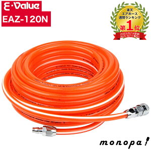 E-Value �E���^���G�A�z�[�X ���a8.5×�O�a12.5mm EAZ-120N 20m �N���A�I�����W ��Ɛ� �G�A�[ �R���v���b�T�[�p�z�[�X �����^�b�` �ψ����\