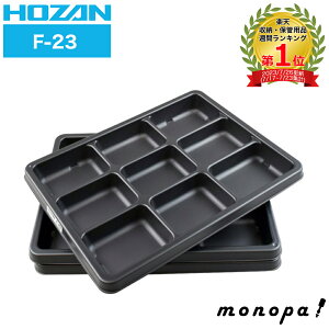 ホーザン HOZAN ESDパーツトレー 3枚入 F-23