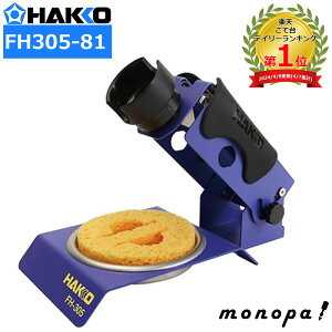白光 HAKKO 折りたたみこて台 FX-600/FX-601/PRESTO/DASH用 FH305-81