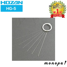 ホーザン HOZAN ノズル掃除針セット ノズル孔などのメンテナンス用 HG-5 線径:φ0.2mm/φ0.3mm/φ0.4mm/φ0.6mm/φ0.8mm/φ1.0mm