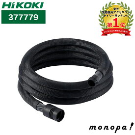 【2点以上購入で5%OFF 11/12~11/16】 HiKOKI ハイコーキ 旧日立工機 集じん機用 ホース φ28×5m 377779