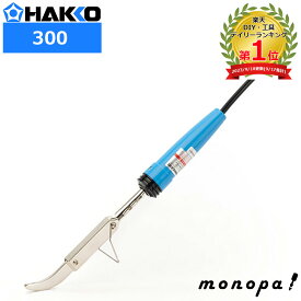 【ポイント2倍 12/12~12/15】 白光 HAKKO BINILEID 簡易型シーラー ヘラ型 300