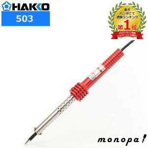 【ポイント3倍 10/24~10/27】 白光 HAKKO RED 電気器具/電気修理用はんだこて 60W 簡易こて台付き 503