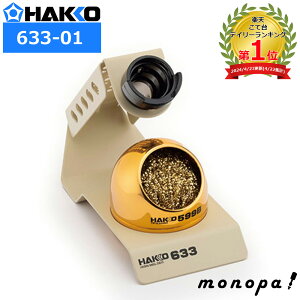  HAKKO đ N[jOC[t FX-600/FX-601/PRESTO/DASHp 633-01 DIY H ͂񂾂ėp ͂ n_t nbR[