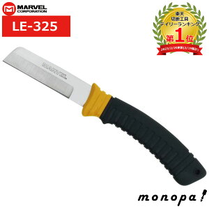 マーベル MARVEL 電工ナイフ ザ・ナイフ LE-325