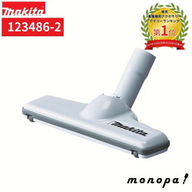 【2点以上購入で5%OFF 11/12~11/16】 マキタ Makita ノズルアッセンブリ 123486-2 掃除機 清掃 部品 先端 純正品 交換用 ヘッド オプション パーツ 適用モデル CL106FD CL107FD CL140FD CL141FD CL142FD CL180FD CL181FD CL182FD VC260DZ