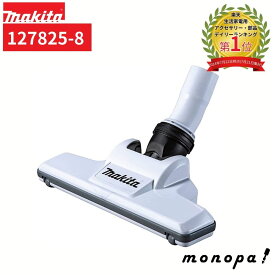 マキタ Makita ノズルアッセンブリ 127825-8 充電式クリーナー用ノズル アクセサリ 掃除機 ヘッド 清掃 部品 先端 純正品 消耗品 交換用 オプション パーツ スノーホワイト 白 じゅうたん 引っ掛かり軽減