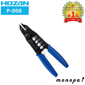 【ポイント2倍 12/12~12/15】 ホーザン HOZAN VVFストリッパー 電気工事士試験対応 ワイヤーストリッパー P-958 DIY 工具 手作業工具 ケーブル ストリッパー 電気工事 現場作業 技能試験 整備用品 切断 現場作業 基本工具 2種 1種