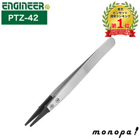 エンジニア ENGINEER ESDピンセット 静電気対策 丸タイプ 126 PTZ-42 DIY 工具 静電気対策 電子部品用