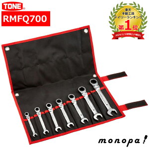 トネ TONE 首振クイックラチェットめがねレンチセット RMFQ700 ブラック 内容7点 自動車 整備 工具セット