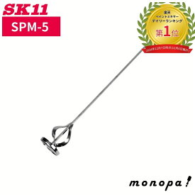【ポイント3倍 11/4~11/11】 SK11 藤原産業 ペイントミキサー L 六角軸 SPM-5 ドリルアクセサリ カクハンブレード 先端工具 塗料 モルタル 撹拌 混ぜる 差込角6.35mm かくはん作業 塗料攪拌 モルタル攪拌