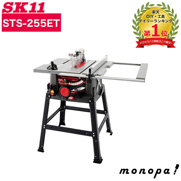 楽天市場】SK11 藤原産業 木工用 テーブルソー STS-255ET 卓上 ミニ  