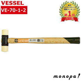 【ポイント2倍 7/17限定】 ベッセル VESSEL プラスチックハンマー 70×1/2