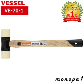 【ポイント2倍 7/17限定】 ベッセル VESSEL プラスチックハンマー 70×1