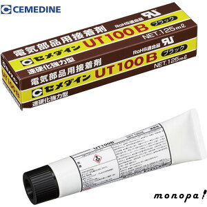 【100円OFFクーポン 10/14~10/20】 セメダイン UT100B 黒色 125ml 電気電子部品用・ゴム、プラスチック用 AR-135