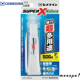 【ポイント3倍 7/13~15】 セメダイン スーパーX ナチュラ（Natura）（乳白色） P20mL（バイオマスマーク認定50％）AX−246