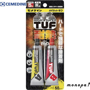 セメダイン ハイスーパータフ 灰色 P50gセット 耐熱エポキシ接着剤MAX240℃ CA-138 強力