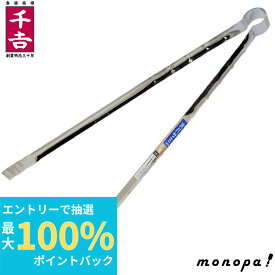 【抽選で最大100%ポイントバック エントリー受付中】 千吉 藤原産業 オールステンレス火ばさみ CC-15