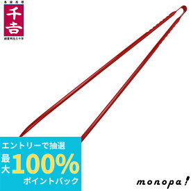 【抽選で最大100%ポイントバック エントリー受付中】 千吉 藤原産業 軽楽 ロング ゴミ拾い CC-20 アルミ製 90cm 軽量 滑りにくい グリップ 作業効率 トング 掃除道具 清掃用品 ガーデニング用品