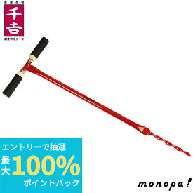 【抽選で最大100%ポイントバック エントリー受付中】 千吉 藤原産業 支柱用穴掘り機 15mm SGHD-15