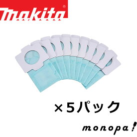 マキタ(Makita) クリーナー用 純正紙パック(10枚入) A-48511 5パック 計50枚セット 交換用 掃除機 消耗品 純正 正規品 替えパック 抗菌