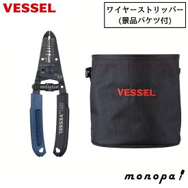 【ポイント3倍 7/13~15】 ベッセル VESSEL ワイヤーストリッパー 電気工事士 技能試験対応 No.3500E-5 + 景品バケツ TBS-200S セット 工具 電気設備 電工 電線 ストリッパー ケーブル 配線 皮むき 被覆 剥き 部材 回収