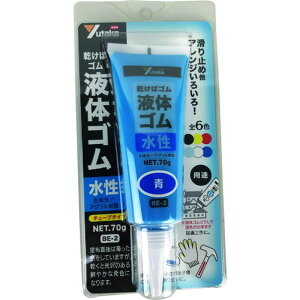 【ポイント3倍 10/14~10/20】 ユタカメイク ゴム 液体ゴム チューブタイプ 70g入り 青 BE-2-B
