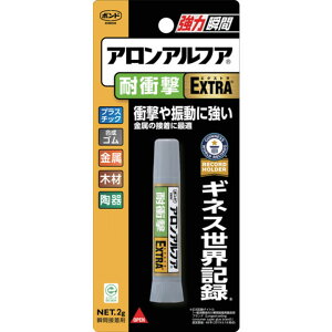 【ポイント3倍 10/24~10/27】 コニシ ボンドアロンアルファ EXTRA 耐衝撃 2g #04655 NO04655