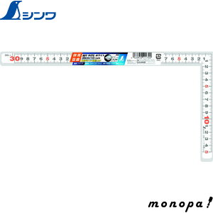シンワ 曲尺平ぴた ホワイト 30cm/1尺 併用目盛 11179 測定 計測 定規 スケール 物差し 差し金 建築 L字 SHINWA 工具