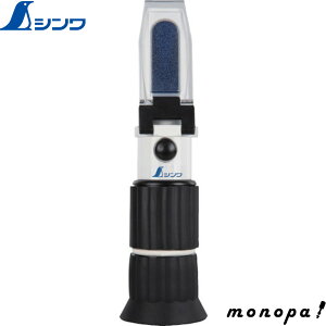 【200円OFFクーポン配布中 10/24~10/27】 シンワ 糖度計 屈折式 0〜90% 70177