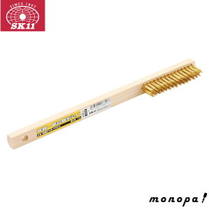 SK11 真鍮ワイヤーブラシ 木柄3行 NO.8 銅 磨きだし サビ落とし 汚れ落とし 木目出し