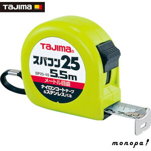【100円OFFクーポン配布中 10/24~10/27】 タジマ スパコン25 5.5m メートル目盛 ブリスター SP2555BL