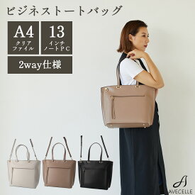 【スーパーSALE限定!20%OFF】ビジネス レディース ビジネスバッグ 通勤バッグ おしゃれ おすすめトート A4 パソコンバッグ 13インチ PC PC収納 パソコン ノートパソコン 折らずにお届け レディース 社会人 リクルートバッグ 就活 面接 入学式 自立 アベケル AVECELLE