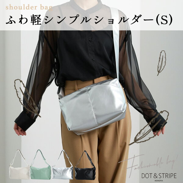 ショルダーバッグ くったり バッグ ショルダー ボディーバッグ レディース 斜め掛けバッグ 斜め掛け 合皮 かわいい 柔らかい ソフト 軽量 軽い カジュアル 小さめ コンパクト 肩がけ 軽量ショルダーバッグ 軽量ショルダーバック お洒落ショルダーバッグ