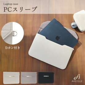 【スーパーSALE限定!20%OFF】ノートパソコン ケース PCスリーブ PC収納 パソコンケース おしゃれ パソコンバッグ ケース PCケース 13インチ PC 女性 女性用 通勤 通学 社会人 おしゃれ ギフト きれいめ プレゼント 就職祝い 誕生日プレゼント Macbook リモートワーク