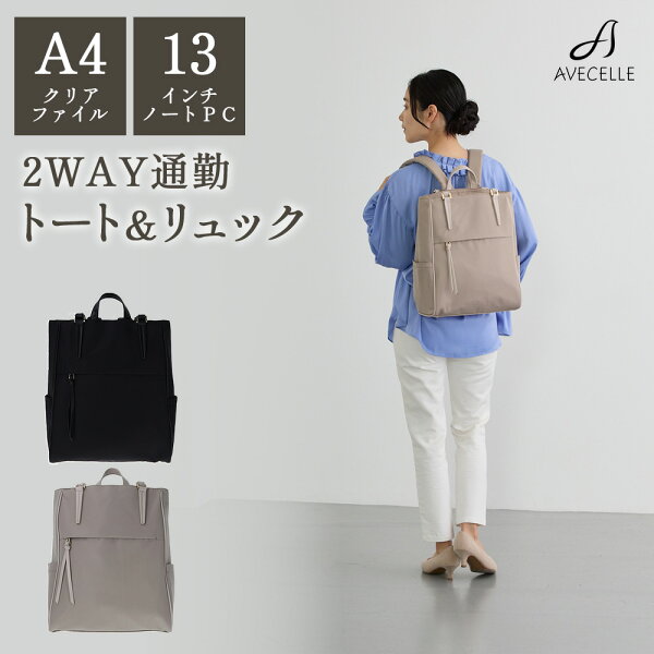 2way ビジネスリュック レディース トートバッグ リュック A4 ビジネスバッグ パソコンバッグ 通勤バッグ ファスナー 13インチ ノートパソコン 女性 通勤 軽量 パソコン入る バッグレディース 仕事用リュック 2wayビジネスリュック 2WAYトートリュック アベケル AVECELLE
